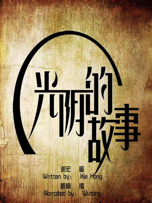 Title details for 光阴的故事 (The Story of Time) by 谢宏 - Available